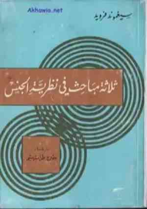 في نظرية الجنس