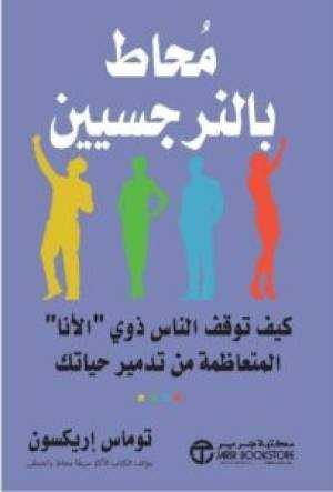 محاط بالنرجسيين