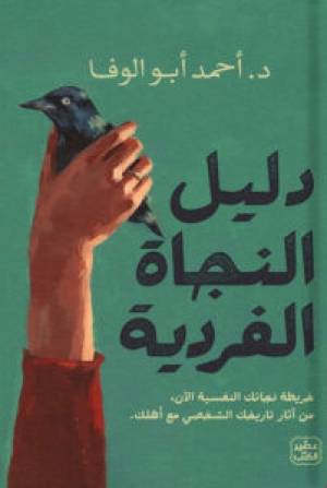 دليل النجاة الفردية