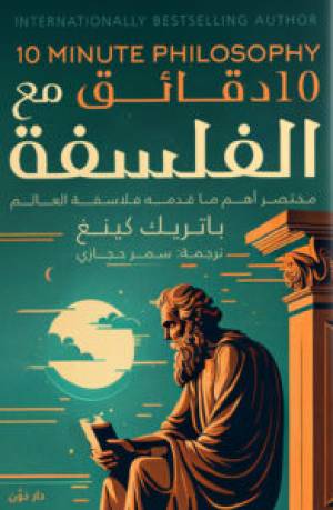 10 دقائق مع الفلسفة