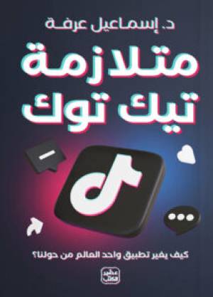 متلازمة تيك توك